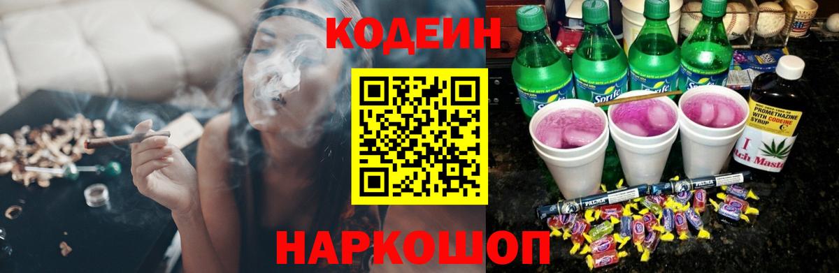Кодеин Purple Drank Зеленогорск